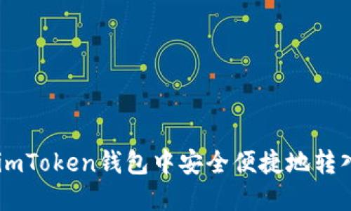 如何在imToken钱包中安全便捷地转入USDT？