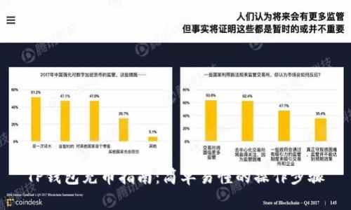 TP钱包充币指南：简单易懂的操作步骤