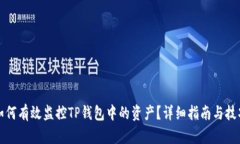 如何有效监控TP钱包中的资