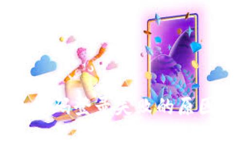 区块链钱包扫码登录失败的原因及解决方案