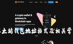 详解以太坊钱包地址格式