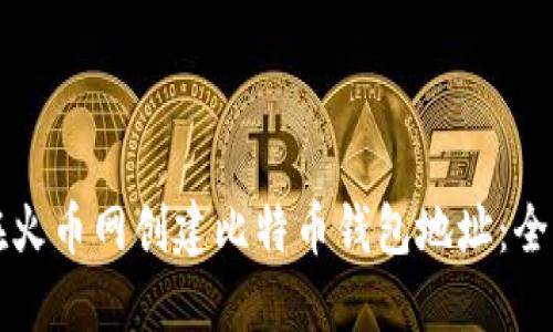 如何在火币网创建比特币钱包地址：全面指南