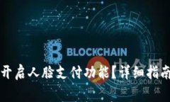 如何在TP钱包中开启人脸支