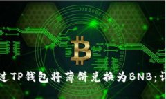 如何通过TP钱包将薄饼兑换