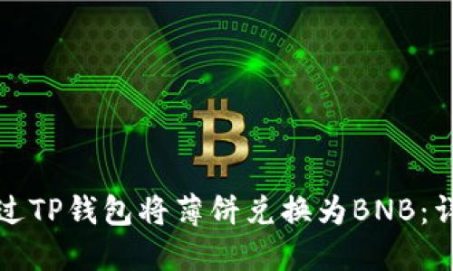 如何通过TP钱包将薄饼兑换为BNB：详细指南