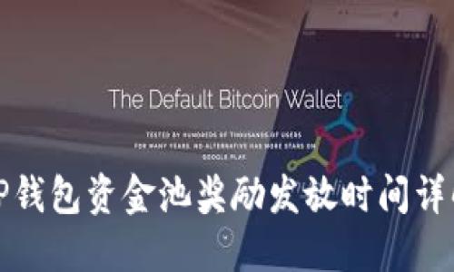 TP钱包资金池奖励发放时间详解