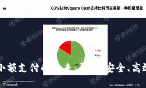 区块链钱包助力小额支付的未来：灵活、安全、高效的支付解决方案