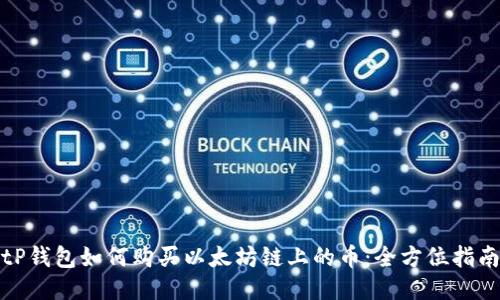 tP钱包如何购买以太坊链上的币：全方位指南