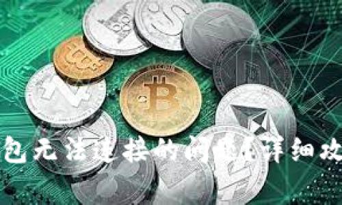 如何解决TP钱包无法连接的问题？详细攻略和常见问答