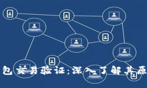区块链钱包交易验证：深入了解其原理与流程