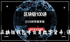 如何在区块链钱包中交易