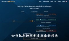 tp钱包加油站分布及查询指