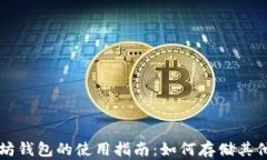 以太坊钱包的使用指南：