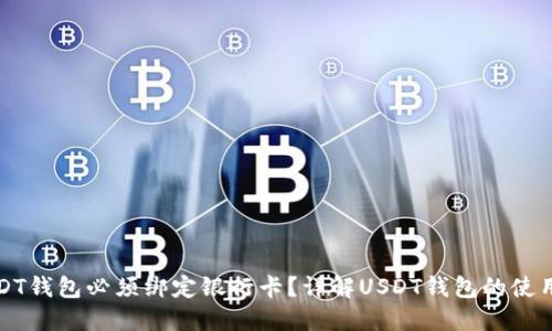 为什么USDT钱包必须绑定银行卡？详解USDT钱包的使用与安全性