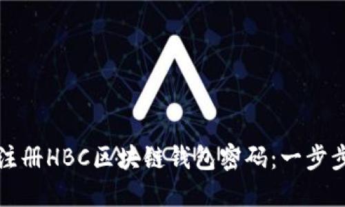如何注册HBC区块链钱包密码：一步步详解
