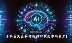 手机丢失后如何找回TP钱包