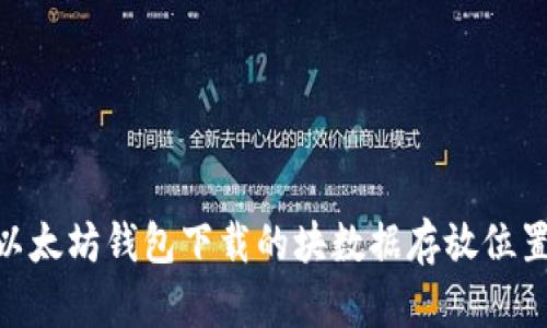 Mac以太坊钱包下载的块数据存放位置详解