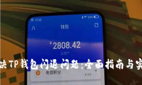 如何解决TP钱包闪退问题：全面指南与实用技巧