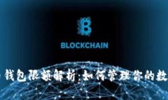 比特币钱包限额解析：如