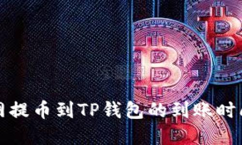 火币网提币到TP钱包的到账时间详解