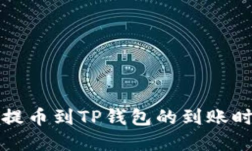 火币网提币到TP钱包的到账时间详解