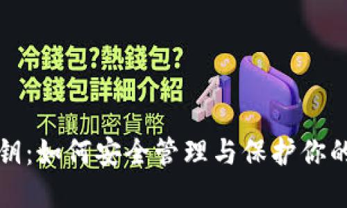 TP钱包密钥：如何安全管理与保护你的数字资产