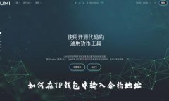 如何在TP钱包中输入合约地