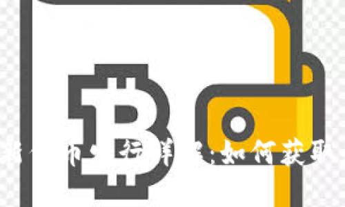 TP钱包新代币发行详解：如何获取和使用?