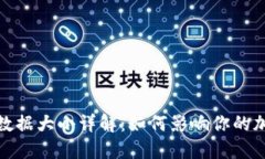 比特币钱包数据大小详解