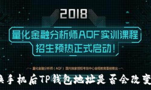   
换手机后TP钱包地址是否会改变？