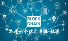 思考一个贴近并且，放进