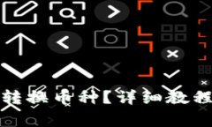 TP钱包如何快速转换币种？