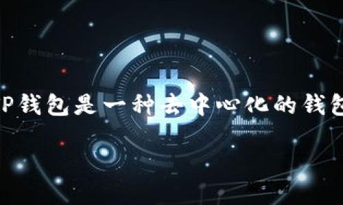 批注
在深入了解“TP钱包密钥截图了有什么风险”这个主题之前，我们需要明白TP钱包的重要性以及如何妥善管理加密货币资产。TP钱包是一种去中心化的钱包，旨在帮助用户安全存储和管理他们的数字资产。密钥是确保资金安全的关键组件，一旦丢失或泄露，可能会面临巨大的风险。

了解TP钱包密钥截图的风险及应对措施