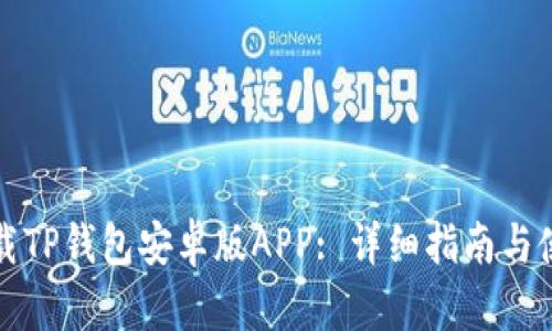 如何下载TP钱包安卓版APP: 详细指南与使用技巧