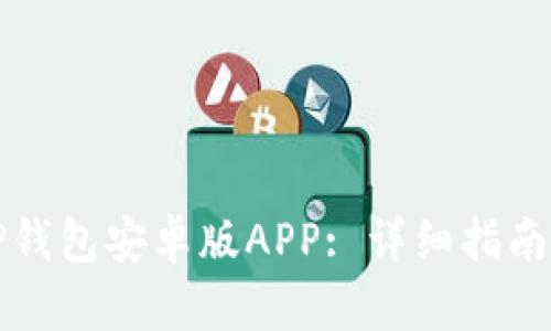 如何下载TP钱包安卓版APP: 详细指南与使用技巧