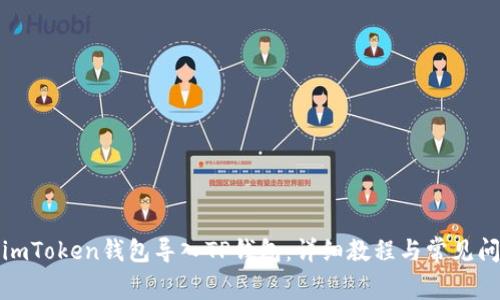 如何将imToken钱包导入TP钱包：详细教程与常见问题解答