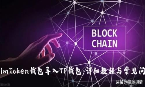 如何将imToken钱包导入TP钱包：详细教程与常见问题解答