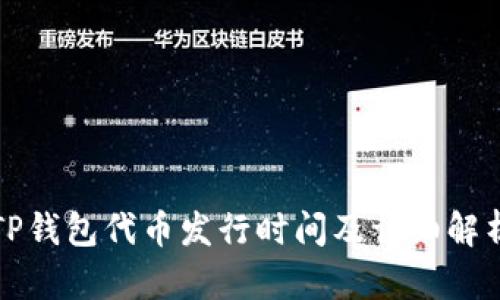 TP钱包代币发行时间及详细解析