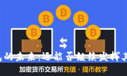 区块链钱包的未来：还能否继续发挥其重要作用？