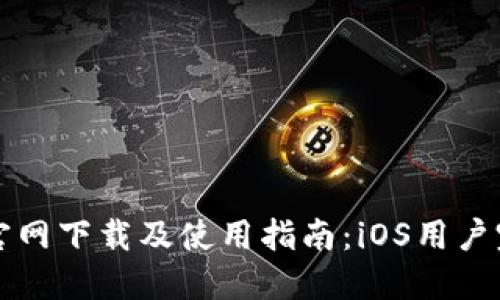 TP钱包官网下载及使用指南：iOS用户完整指南