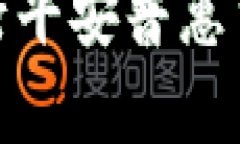 如何使用壹钱包进行平安