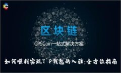 如何顺利实现T P钱包的入