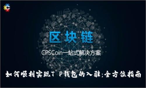 如何顺利实现T P钱包的入驻：全方位指南