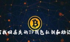 如何找回丢失的TP钱包私钥