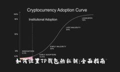 如何设置TP钱包的私钥：全
