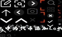 如何在TP钱包中为代币添加