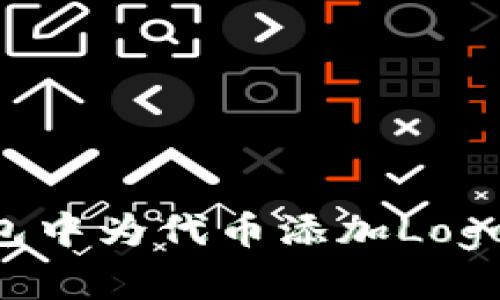 如何在TP钱包中为代币添加Logo：一步步详解