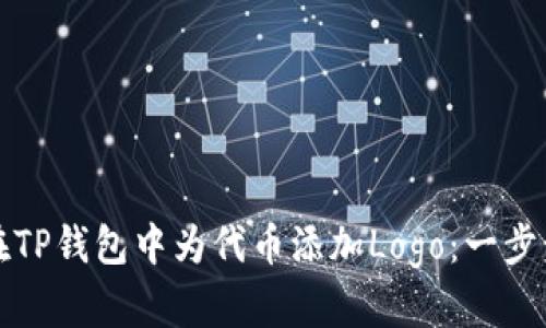 如何在TP钱包中为代币添加Logo：一步步详解