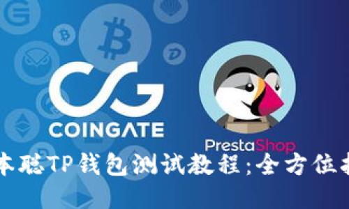 中本聪TP钱包测试教程：全方位指南