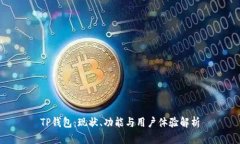 TP钱包：现状、功能与用户